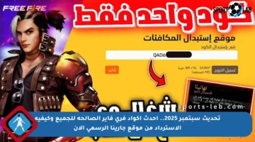 تحديث سبتمبر 2025.. أحدث أكواد فري فاير الصالحة للجميع وكيفية الاسترداد من موقع جارينا الرسمي الآن